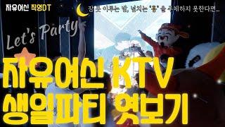 캄보디아 시하누크빌 자유여신 카지노 KTV 생일파티 에 가면 벌어지는 일 홍콩 마카오 딤섬이 캄보디아에 상륙했다 딤성황 방문 영상부터 로컬푸드 까지 영상으로 확인하세요