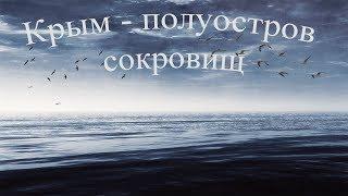 КРЫМ / Полуостров сокровищ