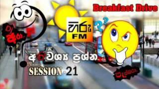 Hiru Fm -Breakfast Drive-21-Anawachya Prashna- www.vishvaya.com