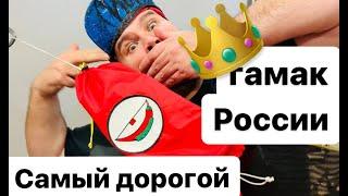 Самый дорогой гамак России. "Повеса". ️ ЧиллСкилл