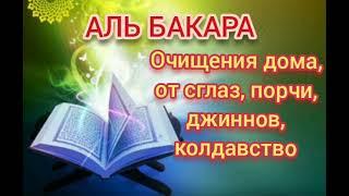 Аль Бакара, очищения домов, от сглаза, джиннов, шайтана, порчи и черной магии!!