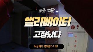 배민 10층인데 엘리베이터 고장, 보상배차 불가?? 이유는?