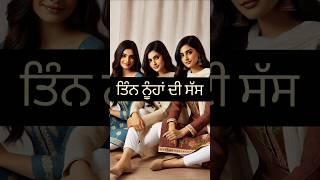 ਨੂੰਹ ਸੱਸ | Short Story | Status | #shorts #viral #trending #status