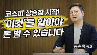 코스피 상승장 시작! ‘이것’을 알아야 돈 벌 수 있습니다 (홍춘욱 박사)