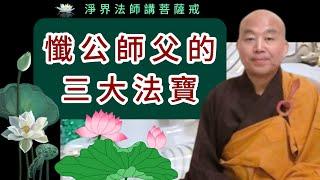 懺公師父的三大法寶 ~ 淨界法師講菩薩戒