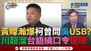 【一刀未剪】神模擬吳宗憲被問USB情境！憨川笑：是別人問.柯突靠近虧「吳這樣也沒說謊」 黃暐瀚爆柯曾問吳USB破解怎辦？川超溜台語繞口令還原當時情境笑翻｜【焦點人物大現場】20241018｜三立新聞台