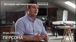 Как цифры делают отношения честными. Игорь Стоянов. Персона.