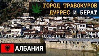 Город травокуров Дуррес и уютный Берат