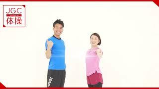 JGC Exercise Video