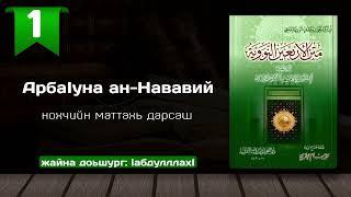 1-Хьадис/АрбаӀуна ан-Нававий | нохчийн маттахь