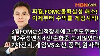 [MBN골드 이효근]스치면상한가 2월우승! FOMC불확실성해소!이제부터 수익률게임시작!제2의주성엔지4선 순항중!3월주도주는?