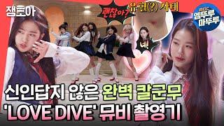 [전참시] 무릎 부상에도 프로페셔널한 모습 IVE 아이브 'LOVE DIVE' 뮤직비디오 비하인드ㅣ#아이브 #러브다이브 MBC220409방송