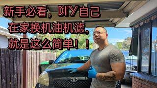 DIY how to replace engine oil and oil filter so easy 自己动手更换机油和机滤 就这么简单