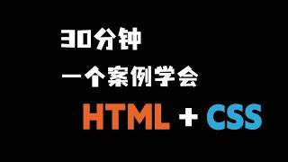 AI全栈开发之 HTML+CSS 零基础入门教程