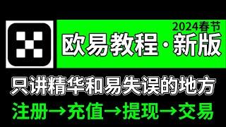 欧易教程，欧易如何使用（中国用户）？注册→充值→提现→交易——欧易注册教程 欧易交易 欧易买币 欧易卖币 欧易怎么玩 欧易充人民币 欧易充值 欧易下载 欧易提现 欧易提现人民币 欧易购买 okex