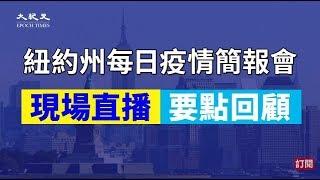 【5/1直播】美國疫情發布會 | 台灣大紀元時報