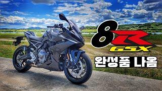 [시승기] 8시리즈는 8R을 위한 큰그림이었나? / SUZUKI GSX-8R