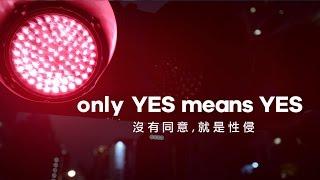 only YES means YES沒有同意就是性侵  現代婦女基金會TVC 30秒