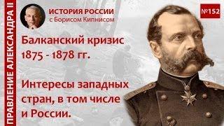 Балканский кризис 1875 - 1878 гг. Интересы России и стран Запада / лектор - Борис Кипнис / №152