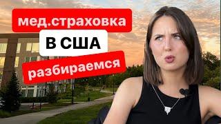 МЕД.СТРАХОВКА В США КАК ВЫБРАТЬ СКОЛЬКО СТОИТ и НАДО ЛИ?