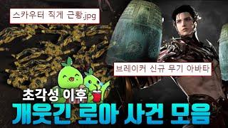 초각성기 이후 진짜 개웃긴 로아 사건사고들 모음ㅋㅋㅋㅋㅋㅋㅋㅋㅋㅋㅋㅋㅋㅋㅋ