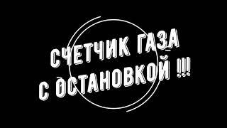 Как остановить газовый счетчик СГМН g6, ВК g6 и какой лучше купить