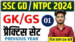 #1 GK/GS for Railway NTPC 2024 & SSC GD 2025 | GK/GS Marathon for SSC GD 2025 | Railway NTPC 2024