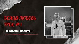 Шульженко Антон - Божья любовь  урок 1