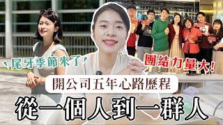 5年自媒體創業歷程分享 曾瞎忙了一整年沒賺錢 我如何從一人公司到建立多人團隊｜艾聊聊