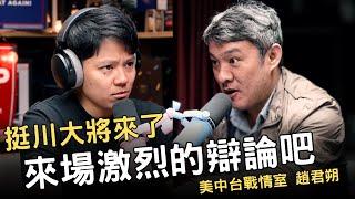 敏迪專訪｜為什麼對川普有信心 ft 美中台戰情室 趙君朔