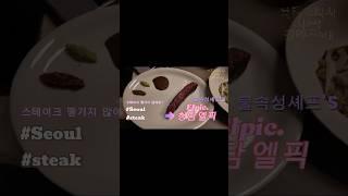 #스테이크 어디까지먹어봤어요?! #불 에 진심인 셰프님의 스테이크 맛집 #엘픽 #맛집 #청담