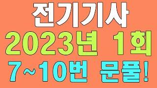 전기기사 필기 전기자기학 기출문제 2023년 1회 7~10번 풀이