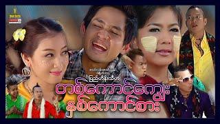 Shwe Sin Oo | Ta Kaung Kyway Hna Kaung Sar | တစ်ကောင်ကျွေးနှစ်ကောင်စား | Myanmar Movies