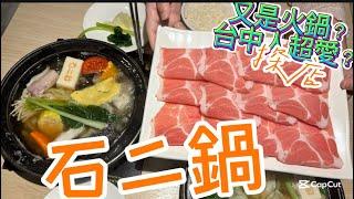 又是火鍋？台中人超愛？石二鍋王品集團Hot pot #火鍋