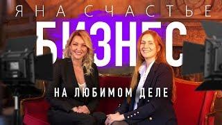 Яна Счастье. Искусство быть женщиной - инструкция по применению