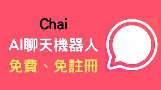 【教學】Chai - 免費的聊天機器人，網頁、APP 都可以