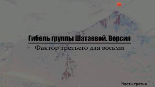 Гибель группы Шатаевой. Версия.Фактор третьего для восьми. Часть третья