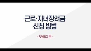 1분안에 장려금 신청하기 / 근로 자녀장려금 신청방법 -모바일편-