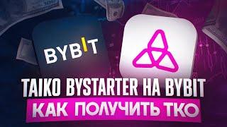 TAIKO BYSTARTER на BYBIT | КАК ПРИНЯТЬ УЧАСТИЕ и ПОЛУЧИТЬ TAIKO | ОБЗОР