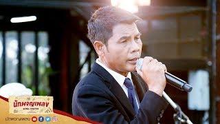 รอเมียพี่เผลอ – เฉลิมพล มาลาคำ : นักผจญเพลง