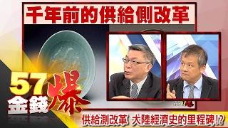 供給測改革 大陸經濟史的里程碑！？- 苑舉正、丁萬鳴《５７金錢爆精選》2017.0214