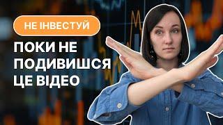 Топ 6 помилок в інвестиціях, які роблять новачки. Мій досвід