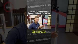 Как Шавкат Рахмонов (18-0) советовал Гилберту Бернсу побить директора клуба DAR Team #ufc #mma