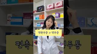 편측두통은 편두통이 아닙니다 #두통 #편두통 #편두통증상 #건강약사