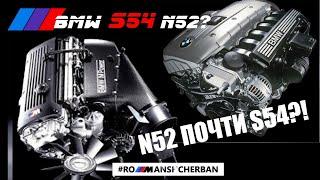 СРАВНИВАЮ BMW N52B30 И S54B32! ПОЧТИ ОДИНАКОВЫЕ МОТОРЫ?!