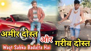 || गरीब दोस्त vs अमीर दोस्त️ || Waqt Sabka Badalta hai  || MR ALOK SAHU || #yarri #bhai