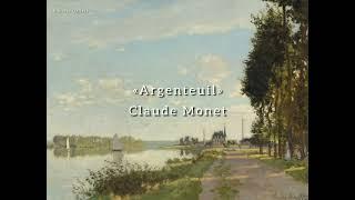 Картина художника Клода Моне «Аржантёй» | Claude Monet «Argenteuil» #art