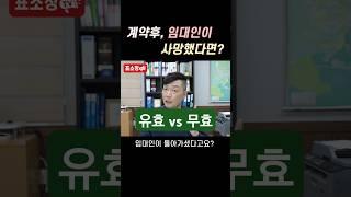 부동산 계약 후 임대인이 사망한 경우 계약은 그대로 유효? 무효?
