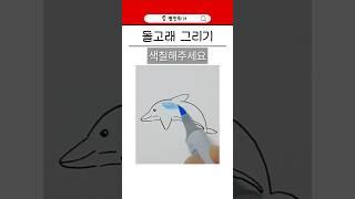돌고래 그리기 #일러스트