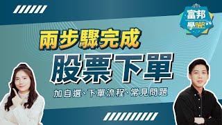 如何購買股票？APP下單操作教學！加入自選、下單流程、常見問題 - 股票入門四部曲 第2集  輕鬆投資必知指南《富邦學Bar》EP29